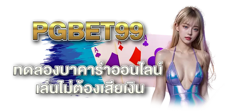 PGBET99 ทดลองบาคาร่าออนไลน์ เล่นไม่ต้องเสียเงิน RICO24H 