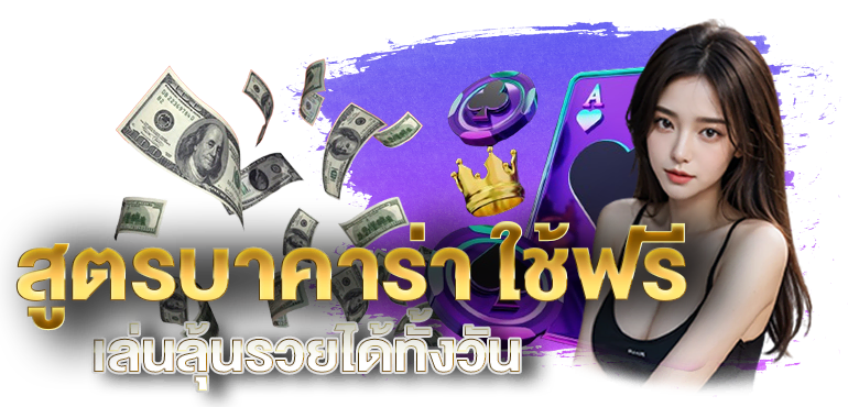 สูตรบาคาร่า ใช้ฟรี เล่นลุ้นรวยได้ทั้งวัน - RICO