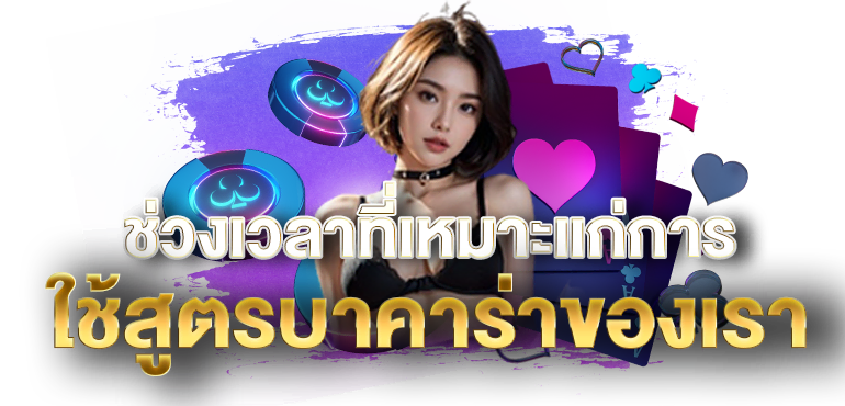 ช่วงเวลาที่เหมาะแก่การ ใช้สูตรบาคาร่าของเรา - RICO