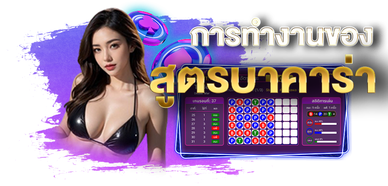 การทำงานของ สูตรบาคาร่า - RICO