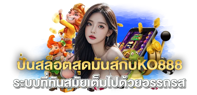 ปั่นสล็อตสุดมันส์กับKO888 ระบบที่ทันสมัยเต็มไปด้วยอรรถรส