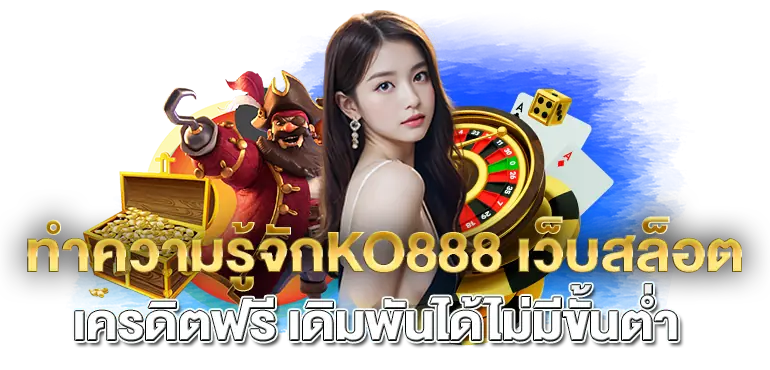 ทำความรู้จักKO888 เว็บสล็อต เครดิตฟรี เดิมพันได้ไม่มีขั้นต่ำ