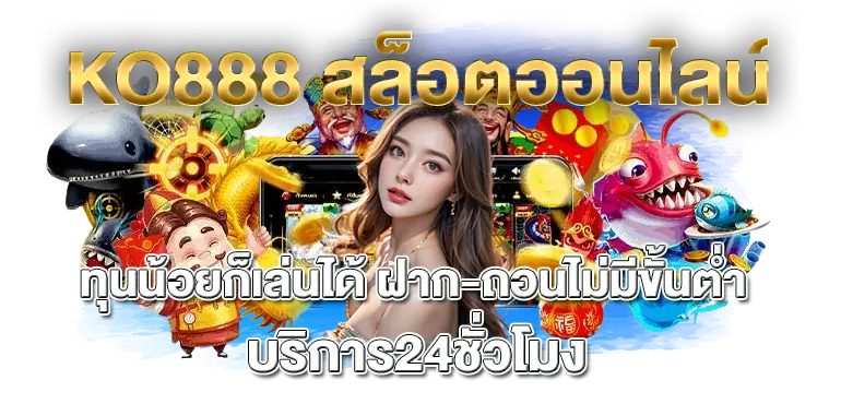 KO888 สล็อตออนไลน์ ทุนน้อยก็เล่นได้ฝาก-ถอนไม่มีขั้นต่ำ บริการ24ชั่วโมง