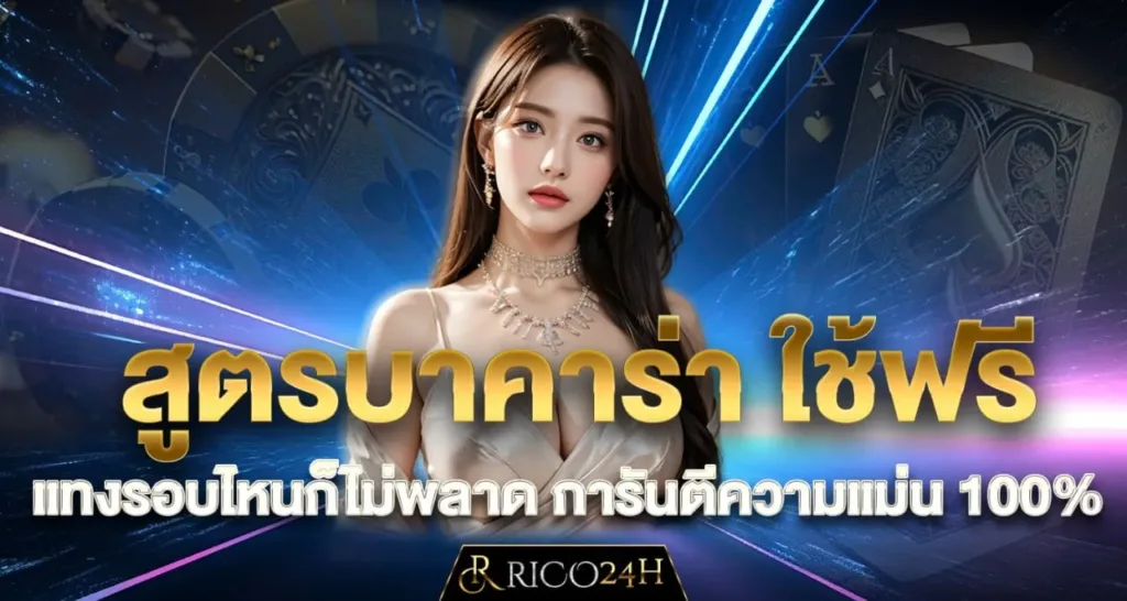 สูตรบาคาร่า ใช้ฟรี แทงรอบไหนก็ไม่พลาด การันตีความแม่น 100% - RICO
