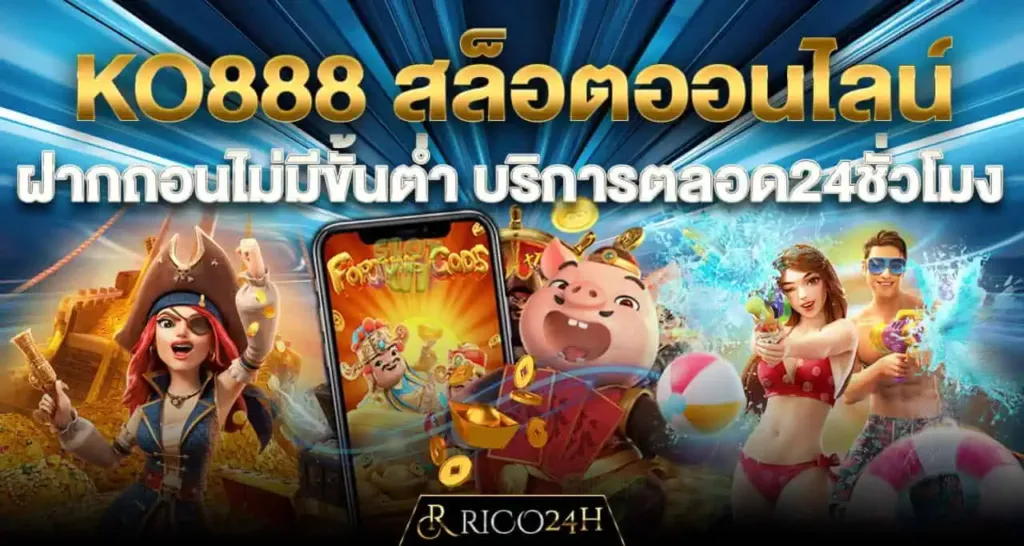 KO888 สล็อตออนไลน์ ฝากถอนไม่มีขั้นต่ำ บริการตลอด24ชั่วโมง