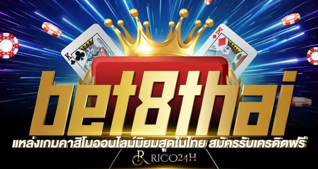 bet8thai แหล่งเกมคาสิโนออนไลน์นิยมสุดในไทย สมัครรับเครดิตฟรี