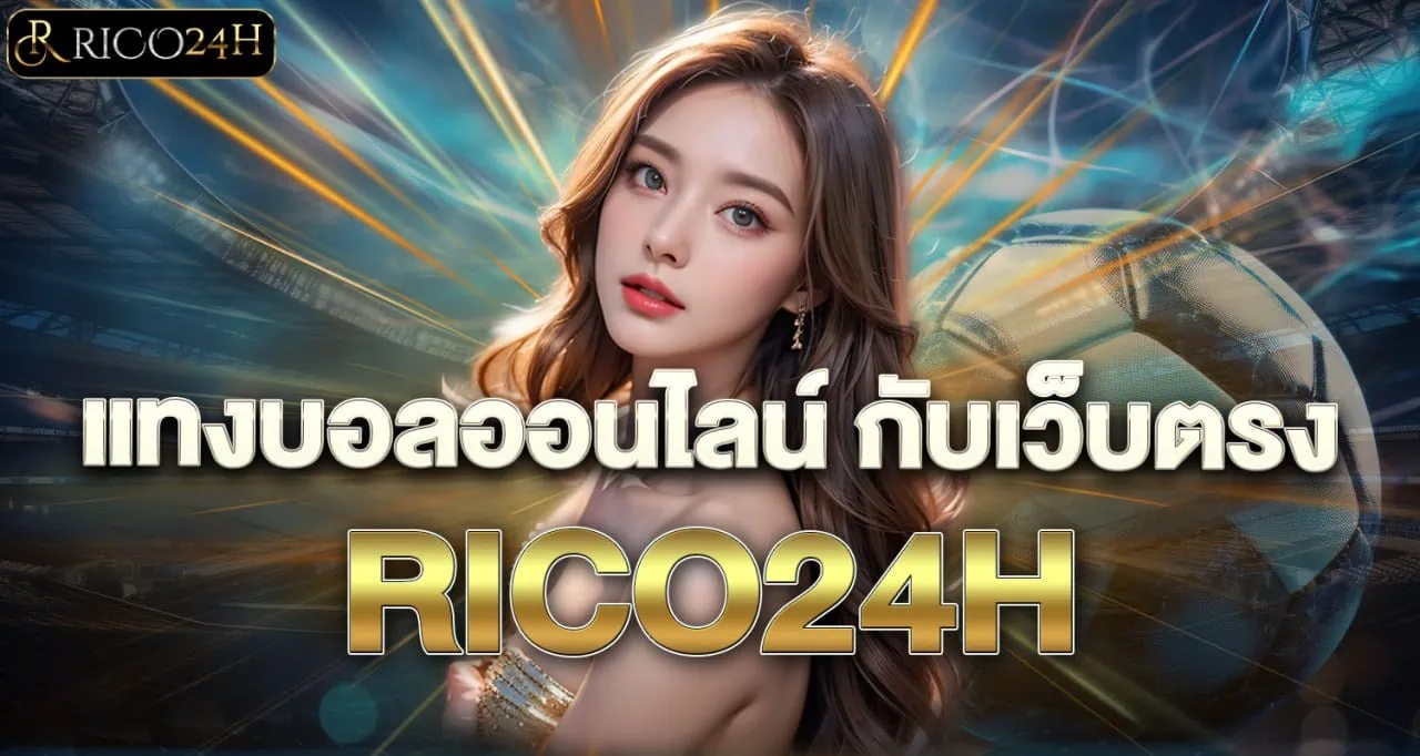 แทงบอลออนไลน์ กับเว็บตรง RICO24H
