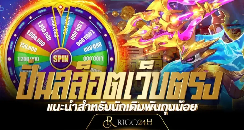 ปั่นสล็อต เว็บตรง แนะนำสำหรับนักเดิมพันทุนน้อย Rico24h