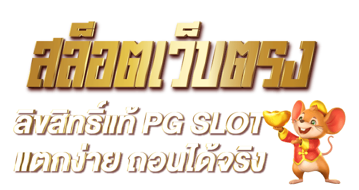 สล็อตเว็บตรง ลิขสิทธิ์แท้ PG SLOT แตกง่าย ถอนได้จริง