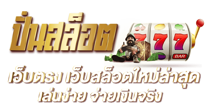 ปั่นสล็อต เว็บตรง เว็บสล็อตใหม่ล่าสุด เล่นง่าย จ่ายเงินจริง