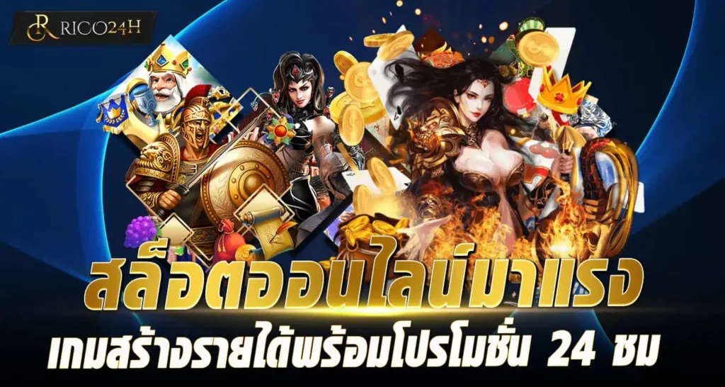 สล็อตออนไลน์มาแรง เกมสร้างรายได้พร้อมโปรโมชั่น 24 ชม RICO24H