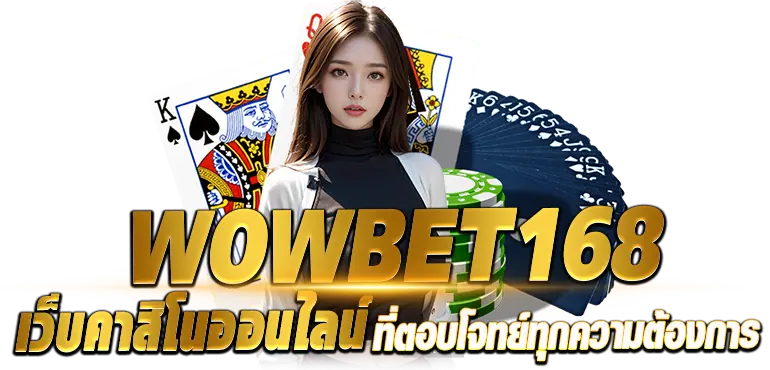 WOWBET168 เว็บคาสิโนออนไลน์ที่ตอบโจทย์ทุกความต้องการ