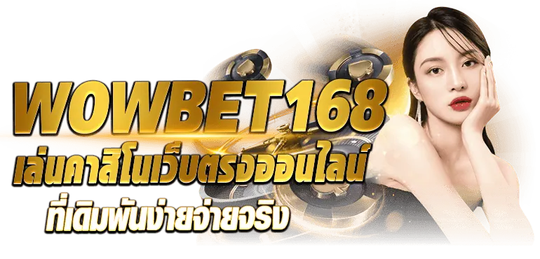 WOWBET168 เล่นคาสิโนเว็บตรงออนไลน์ที่เดิมพันง่ายจ่ายจริง