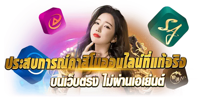 ประสบการณ์คาสิโนออนไลน์ที่แท้จริง บนเว็บตรง ไม่ผ่านเอเย่นต์