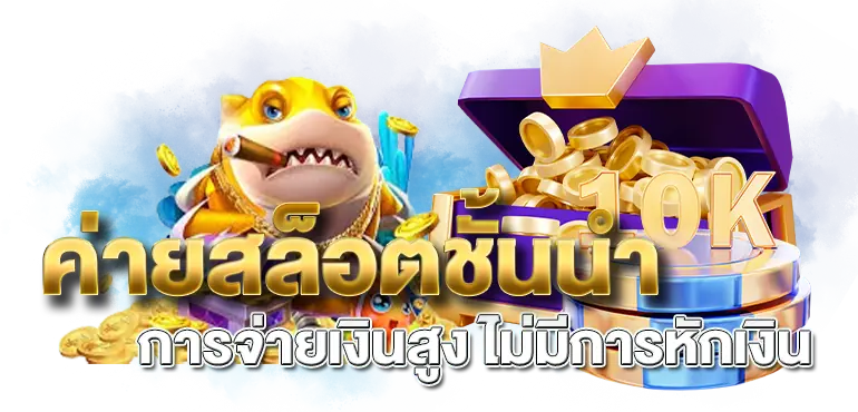 ค่ายสล็อตชั้นนำ การจ่ายเงินสูง ไม่มีการหักเงิน