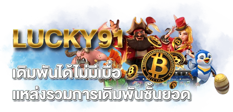 LUCKY91 เดิมพันได้ไม่มีเบื่อ แหล่งรวมการเดิมพันชั้นยอด