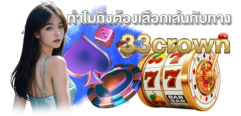RICO ทำไมถึงต้องเลือกเล่นกับทาง 33crown