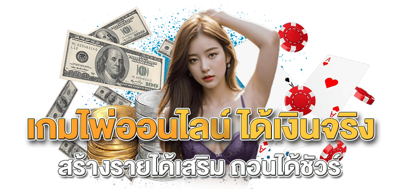 RICO24H เกมไพ่ออนไลน์ ได้เงินจริง สร้างรายได้เสริม ถอนได้ชัวร์ 