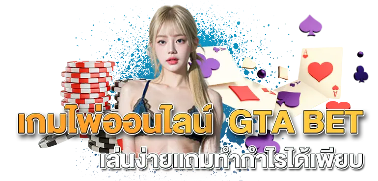 เกมไพ่ออนไลน์  GTA BET เล่นง่ายแถมทำกำไรได้เพียบ RICO24H