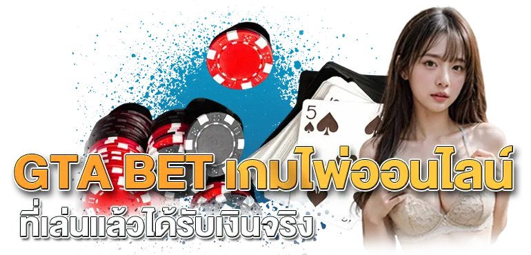 GTA BET เกมไพ่ออนไลน์ ที่เล่นแล้วได้รับเงินจริง RICO24H