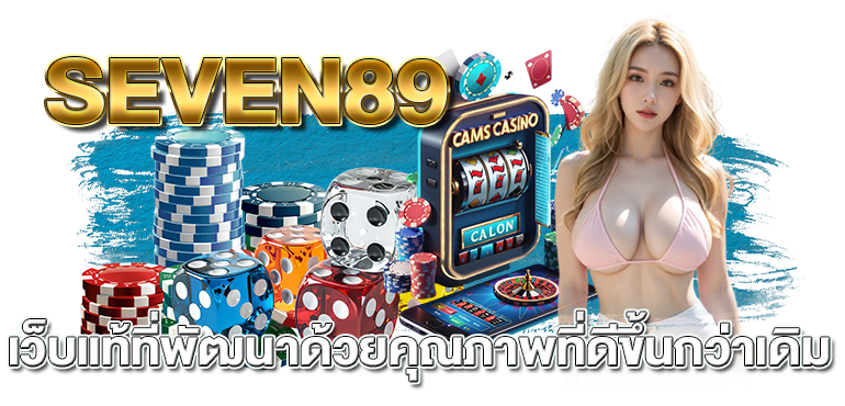 SEVEN89 เว็บแท้ที่พัฒนาด้วยคุณภาพที่ดีขึ้นกว่าเดิม - rico24h