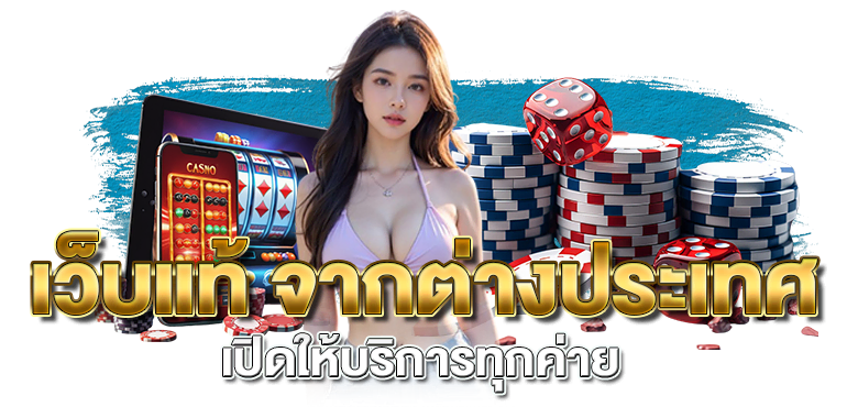 เว็บแท้ จากต่างประเทศ เปิดให้บริการทุกค่าย - rico24h