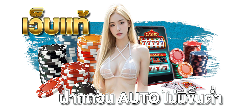 เว็บแท้ ฝากถอน AUTO ไม่มีขั้นต่ำ - rico24h