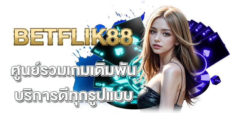 BETFLIK88 ศูนย์รวมเกมเดิมพัน บริการดีทุกรูปแบบ - rico24h