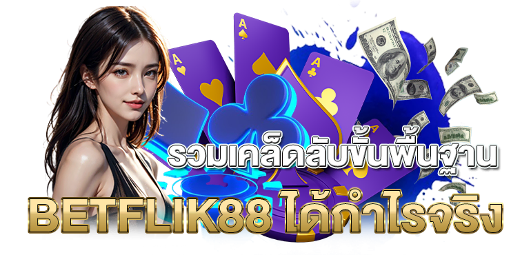 รวมเคล็ดลับขั้นพื้นฐาน BETFLIK88ได้กำไรจริง - rico24h