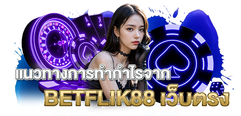 แนวทางการทำกำไรจาก BETFLIK88 เว็บตรง - rico24h