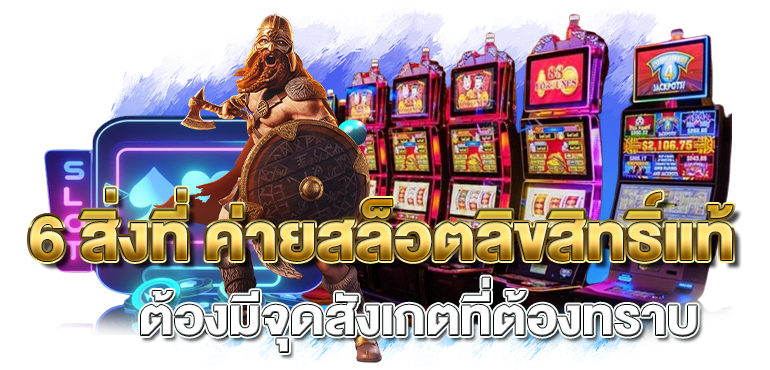 6 สิ่งที่ ค่ายสล็อตลิขสิทธิ์แท้ ต้องมีจุดสังเกตที่ต้องทราบ - rico24h