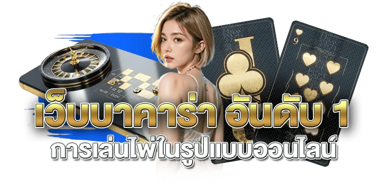 เว็บบาคาร่า อันดับ 1 การเล่นไพ่ในรูปแบบออนไลน์ - rico24h