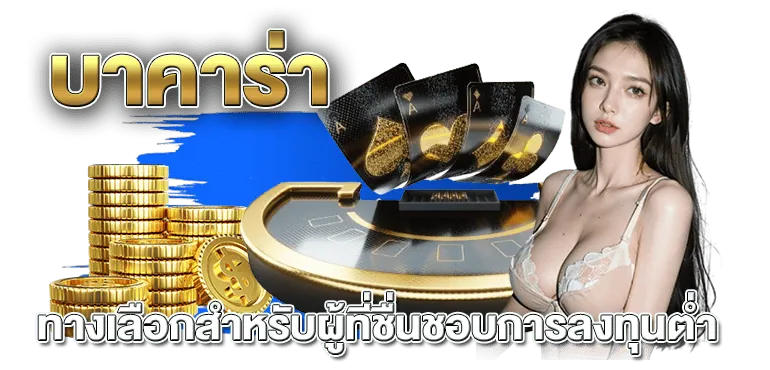 บาคาร่า ทางเลือกสำหรับผู้ที่ชื่นชอบการลงทุนต่ำ - rico24h