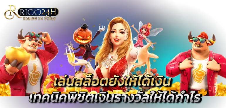 เล่นสล็อตยังให้ได้เงิน เทคนิคพิชิตเงินรางวัลให้ได้กำไร