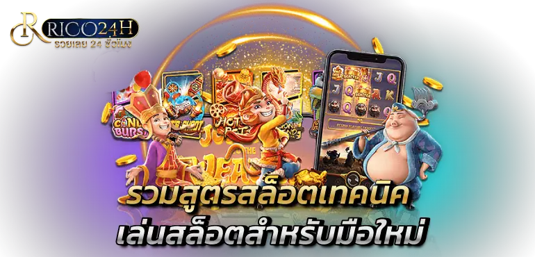 รวมสูตรสล็อตเทคนิคเล่นสล็อตสำหรับมือใหม่