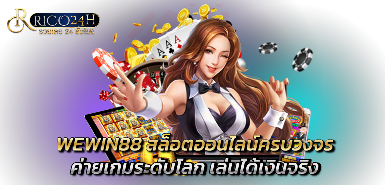 WEWIN88 สล็อตออนไลน์ครบวงจร ค่ายเกมระดับโลก เล่นได้เงินจริง - rico24h