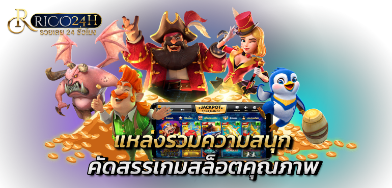 แหล่งรวมความสนุก คัดสรรเกมสล็อตคุณภาพ - rico24h
