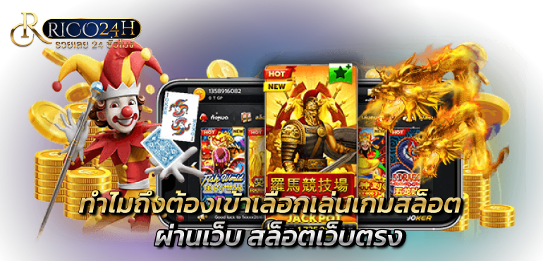 ทำไมถึงต้องเข้าเลือกเล่นเกมสล็อต ผ่านเว็บ สล็อตเว็บตรง - rico24h