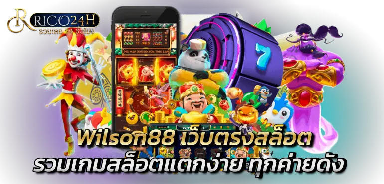 Wilson88 เว็บตรงสล็อต รวมเกมสล็อตแตกง่าย ทุกค่ายดัง 