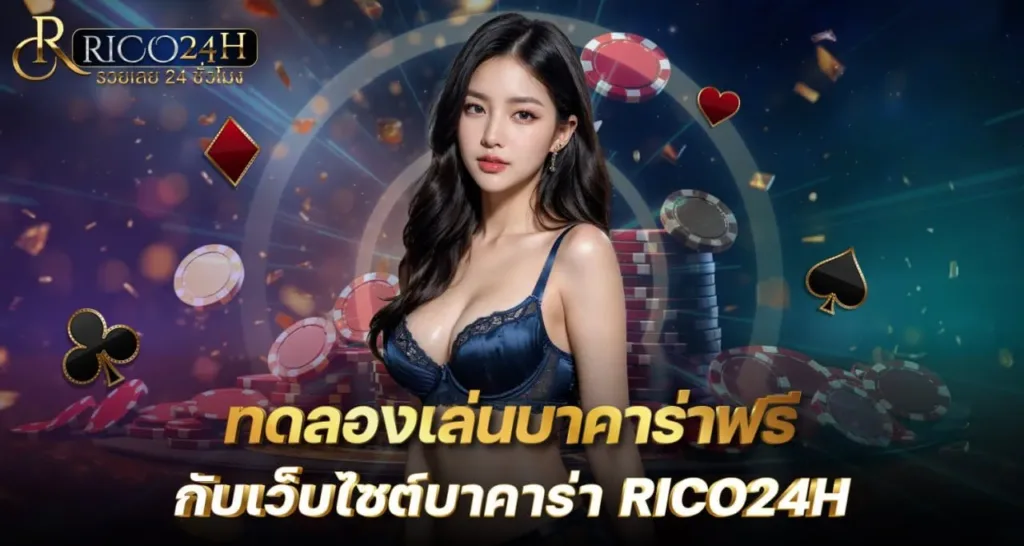 ทดลองเล่นบาคาร่าฟรี กับเว็บไซต์บาคาร่า RICO24H