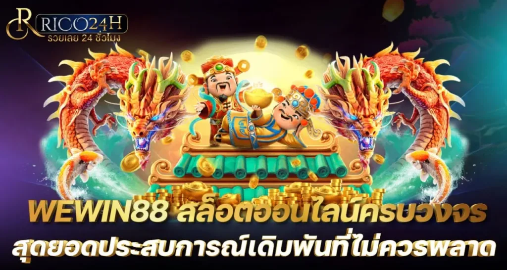 WEWIN88 สล็อตออนไลน์ครบวงจร สุดยอดประสบการณ์เดิมพันที่ไม่ควรพลาด - rico24h