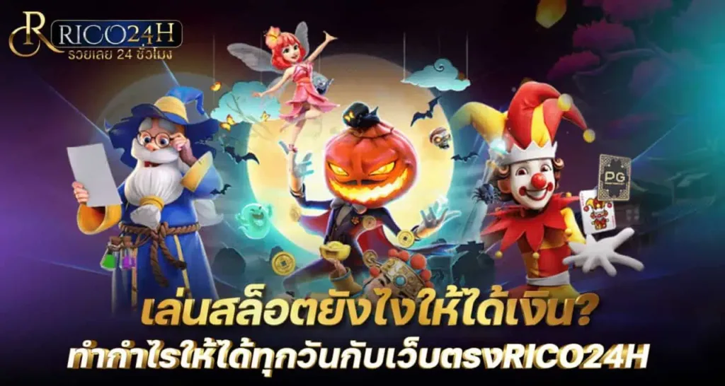 เล่นสล็อตยังไงให้ได้เงิน ทำกำไรให้ได้ทุกวันกับเว็บตรงRICO24H