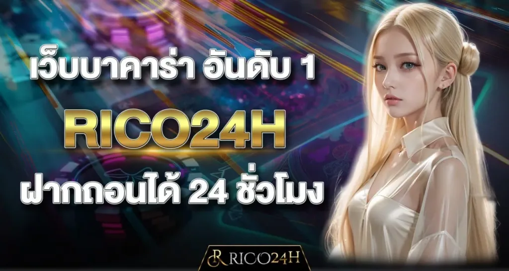 เว็บบาคาร่า อันดับ 1 RICO24H ฝากถอนได้ 24 ชั่วโมง