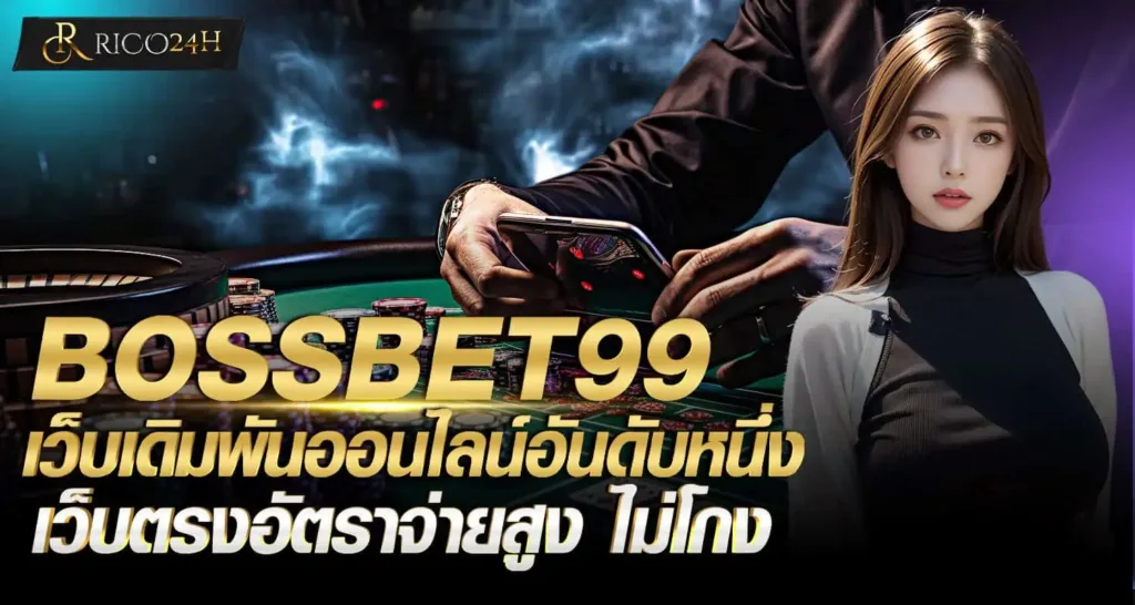 BOSSBET99 เว็บเดิมพันออนไลน์อันดับหนึ่ง เว็บตรงอัตราจ่ายสูง ไม่โกง RICO
