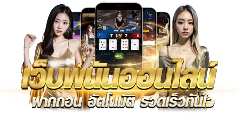เว็บพนันออนไลน์ ฝากถอน อัตโนมัติ รวดเร็วทันใจ