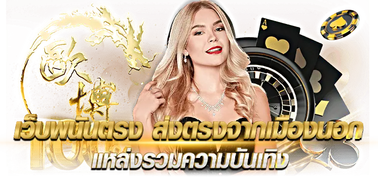 เว็บพนันตรง ส่งตรงจากเมืองนอก แหล่งรวมความบันเทิง แหล่งรวมความบันเทิงที่ยิ่งใหญ่ที่สุด