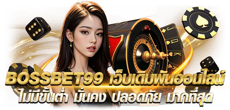 BOSSBET99 เว็บเดิมพันออนไลน์ ไม่มีขั้นต่่ำ มั่นคง ปลอดภัย มากที่สุด