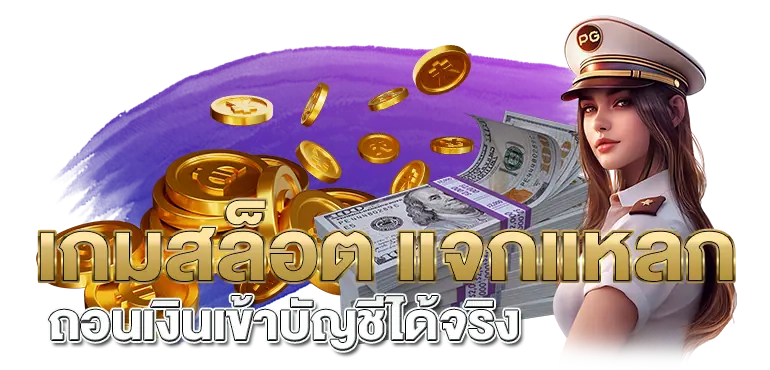 เกมสล็อต แจกแหลก ถอนเงินเข้าบัญชีได้จริง 