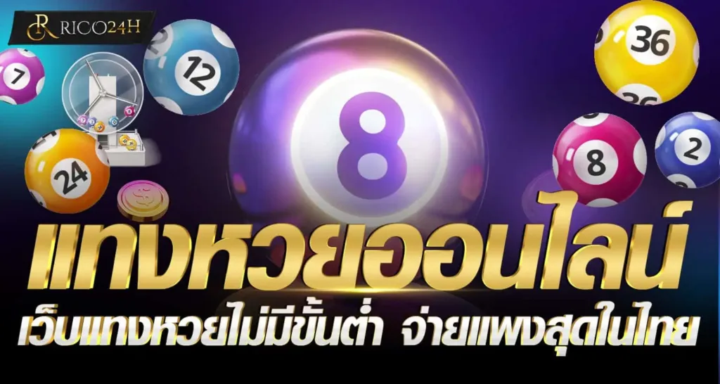 แทงหวยออนไลน์ เว็บแทงหวยไม่มีขั้นต่ำ จ่ายแพงสุดในไทย RICO24H