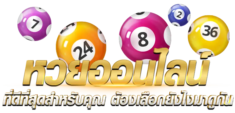 หวยออนไลน์ ที่ดีที่สุดสำหรับคุณ ต้องเลือกยังไงมาดูกัน